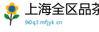 上海全区品茶工作室论坛